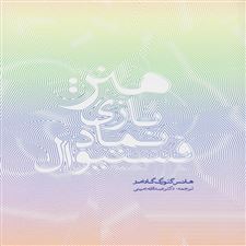 هنر: بازی، نماد، فستیوال