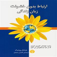 ارتباط بدون خشونت زبان زندگی