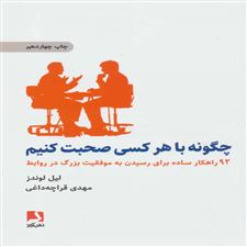 کتاب چگونه با هر کسی صحبت کنیم