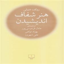 کتاب هنر شفاف اندیشیدن