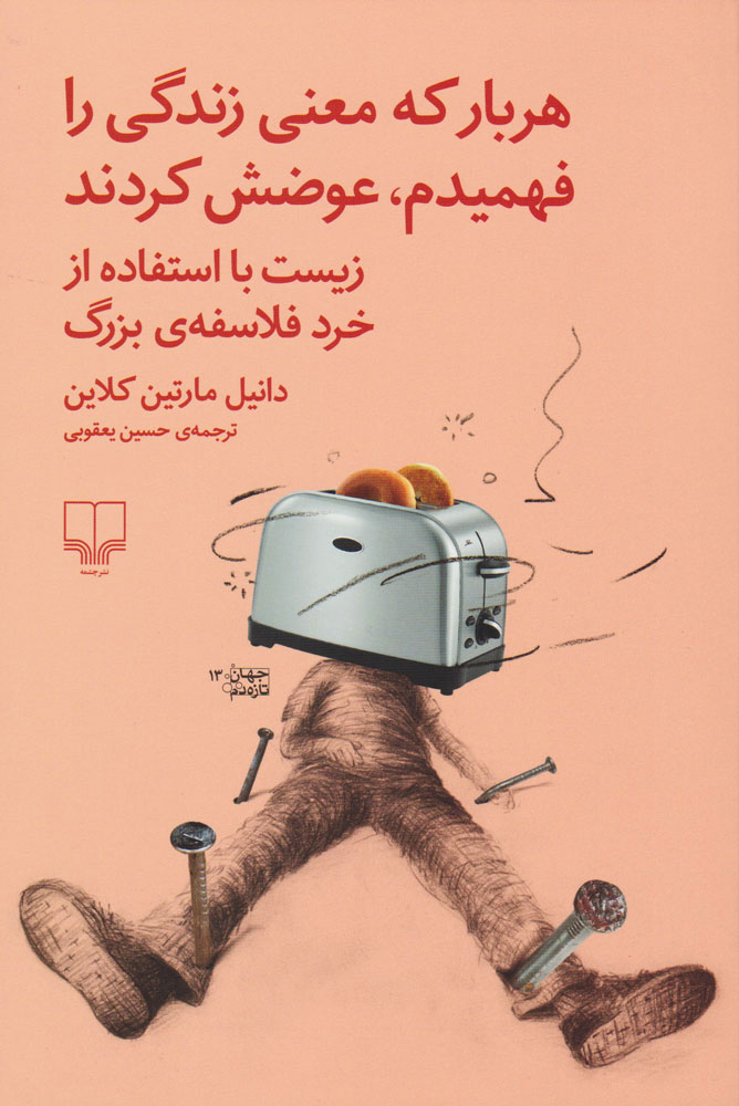 هربار که معنی زندگی را فهمیدم، عوضش کردند