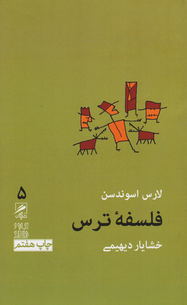 فلسفه ترس