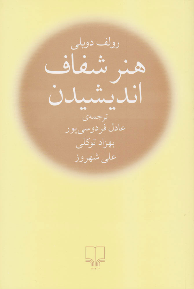 کتاب هنر شفاف اندیشیدن