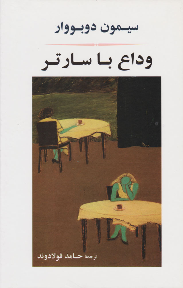 وداع با سارتر