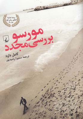 کتاب مرسو چه کسی را کشت؟